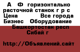 2А622Ф1 горизонтально расточной станок г р с › Цена ­ 1 000 - Все города Бизнес » Оборудование   . Башкортостан респ.,Сибай г.